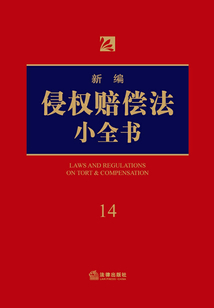 新編侵權賠償法小全書