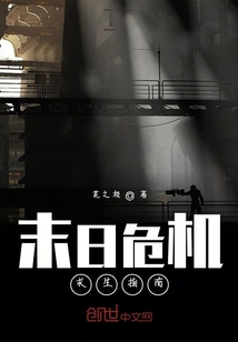 末日危機求生指南