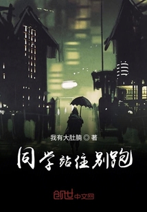 同學站住別跑