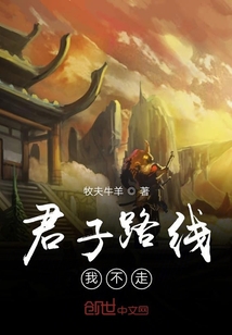 君子路線我不走
