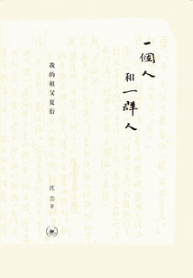 一個人和一群人：我的祖父夏衍