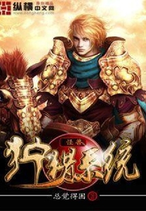 怪物狩獵系統