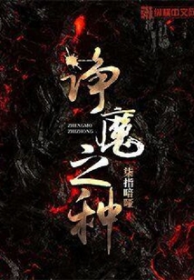 諍魔之種