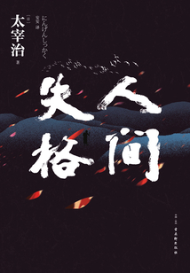 人間失格