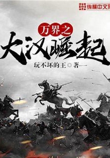 萬界之大漢崛起
