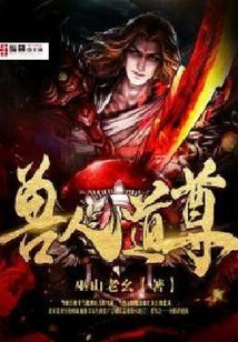 獸人道尊
