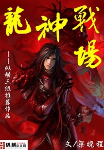 龍神戰場