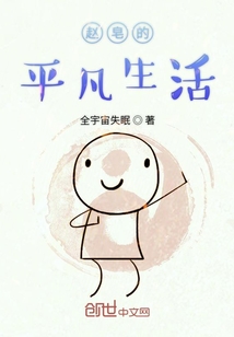 趙皂的平凡生活