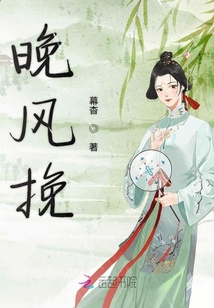 晚風挽