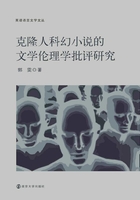 克隆人科幻小说的文学伦理学批评研究