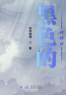黑色的砰砰砰