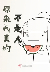 原来我真的不是人