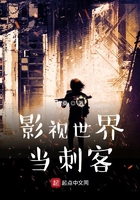 影视世界当刺客在线阅读