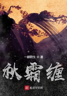 秋霜纏