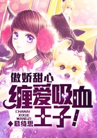 傲嬌甜心：纏愛吸血王子！在線閱讀