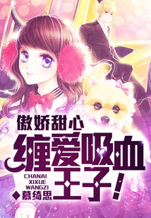 傲嬌甜心：纏愛吸血王子！