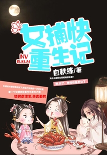 女捕快重生記