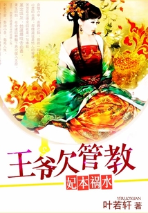 妃本禍水：王爺欠管教