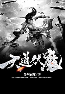 大道伏魔