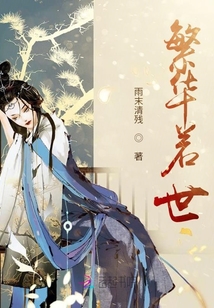 繁華若世