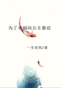 為了幸福向公主靠近