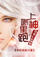妖皇太邪魅：上神哪里跑！在線閱讀