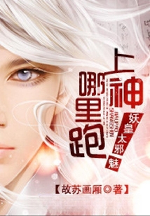 妖皇太邪魅：上神哪里跑！