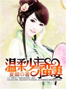 溫柔少主刁蠻妻
