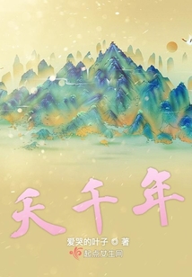 夭千年