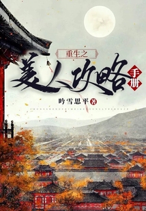 重生之美人攻略手冊
