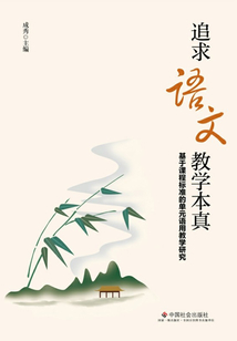 追求語文教學本真：基于課程標準的單元語用教學研究