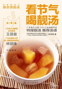 看节气喝靓汤:秋季篇