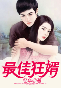 最佳狂婿