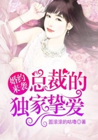 婚约来袭:总裁的独家挚爱在线阅读