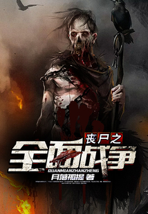 喪尸之全面戰(zhàn)爭(zhēng)