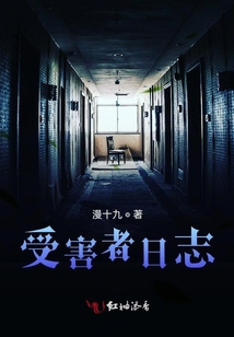 受害者日志