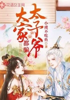 大家都骗太子爷