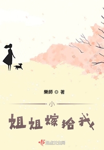 小姐姐嫁給我