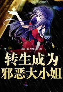 轉生成為邪惡大小姐
