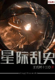 星際亂史
