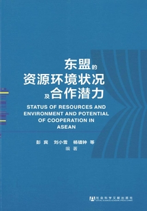 東盟的資源環(huán)境狀況及合作潛力