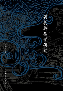 英美聊齋學研究