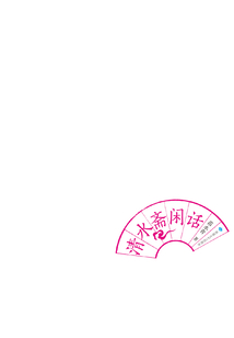 清水齋閑話