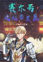 赛尔号之灿若星辰