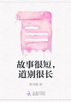 故事很短，道別很長在線閱讀