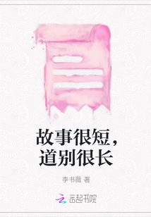 故事很短，道別很長
