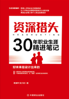 资深猎头30年职业生涯精进笔记在线阅读