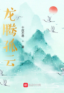 龍騰孤云