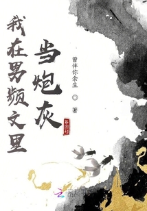 我在男頻文里當炮灰