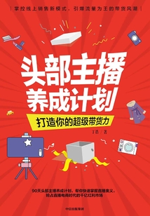 头部主播养成计划:打造你的超级带货力
